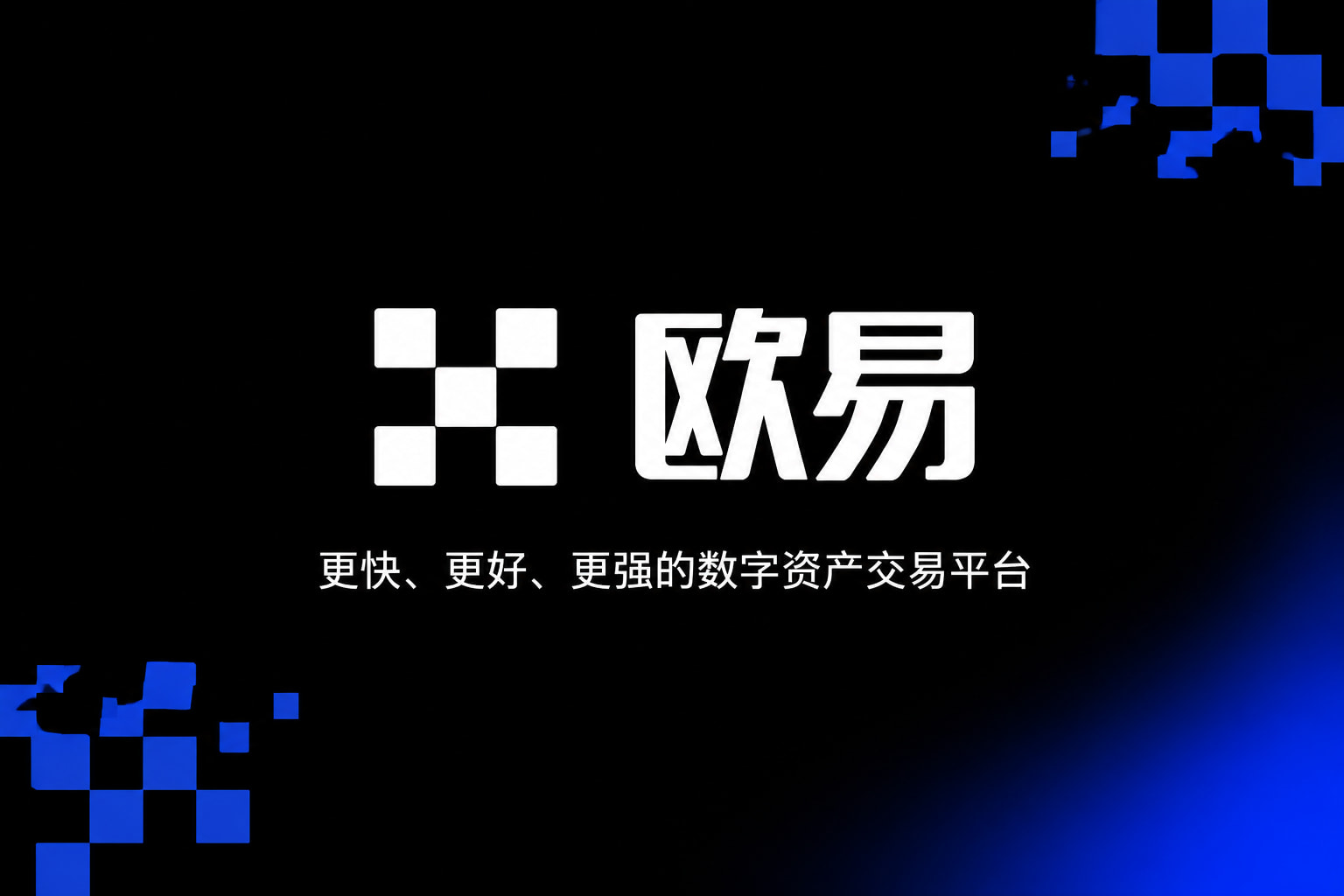 欧交易所app下载官网客户端界面